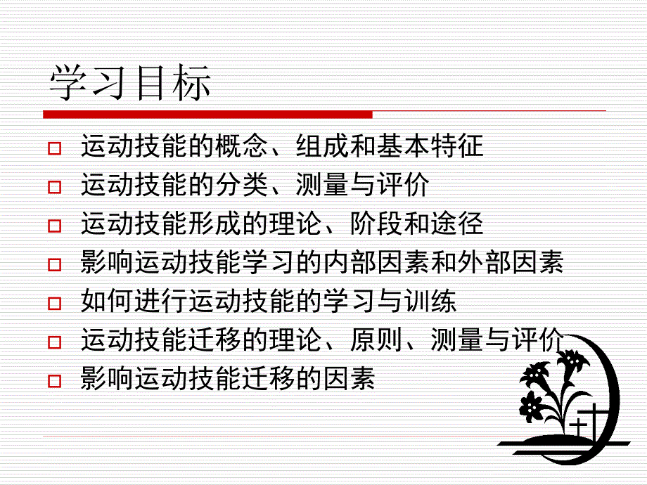 体育心理学-第十八章 运动技能的学习_第2页