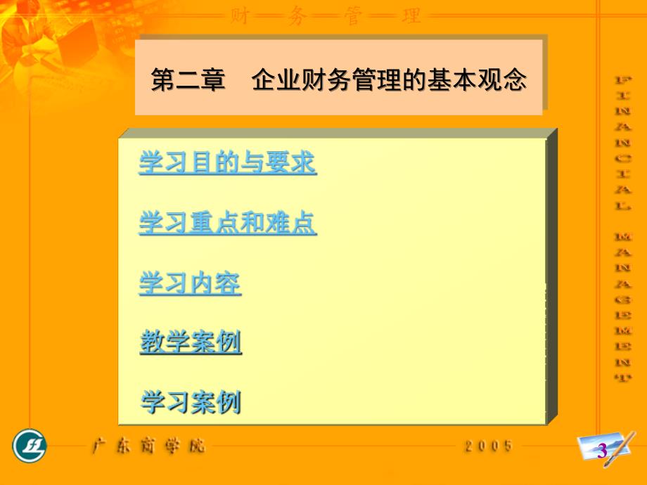 第二章 企业财务管理的基本观念_第3页