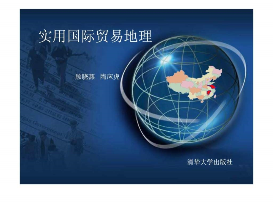 中国十大贸易伙伴贸易地理（二）_第1页