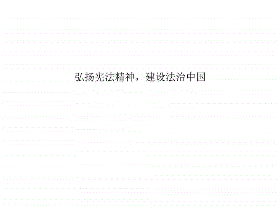 2018年中考政治复习《弘扬宪法精神,建设法治中国》 （共_第1页