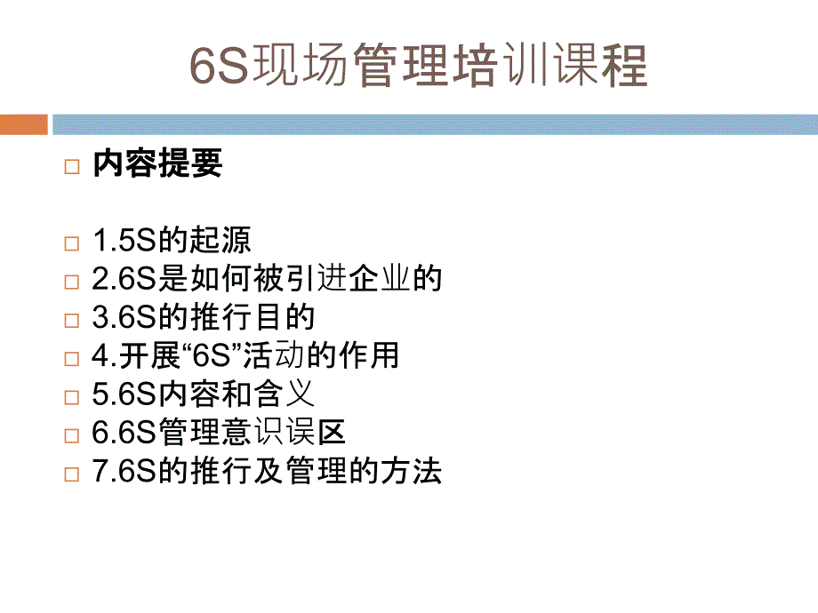 【8A文】6S管理培训资料_第1页