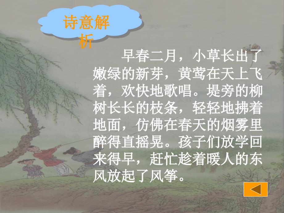 人教新课标一年级语文下册《古诗两首村居2》_第4页