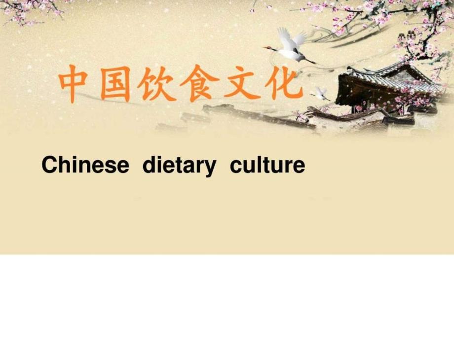 2016年中国饮食文化 英语美食ppt课件ppt模板_第1页