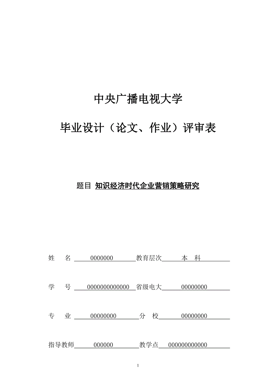 电大工商管理本科毕业论文知识经济时代企业营销策略研_第1页