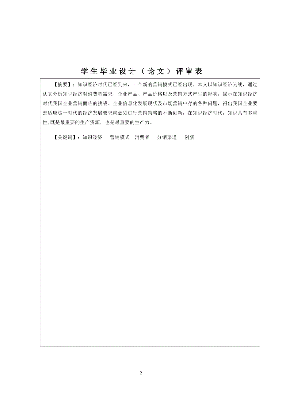 电大工商管理本科毕业论文知识经济时代企业营销策略研_第2页