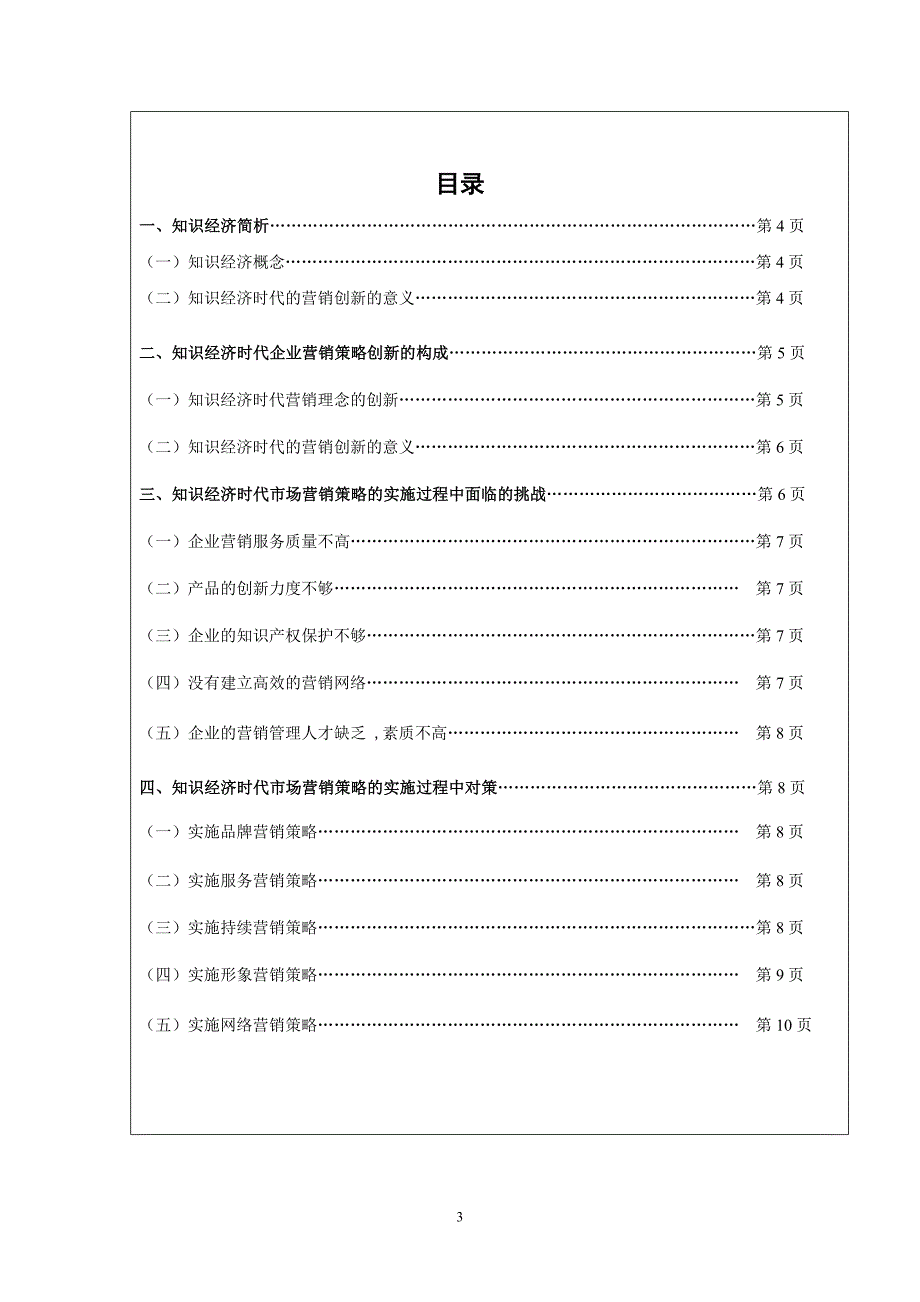 电大工商管理本科毕业论文知识经济时代企业营销策略研_第3页