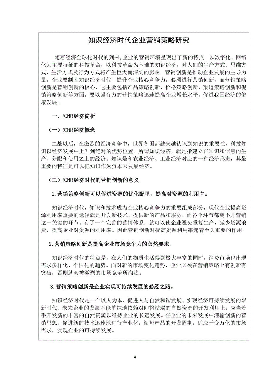 电大工商管理本科毕业论文知识经济时代企业营销策略研_第4页