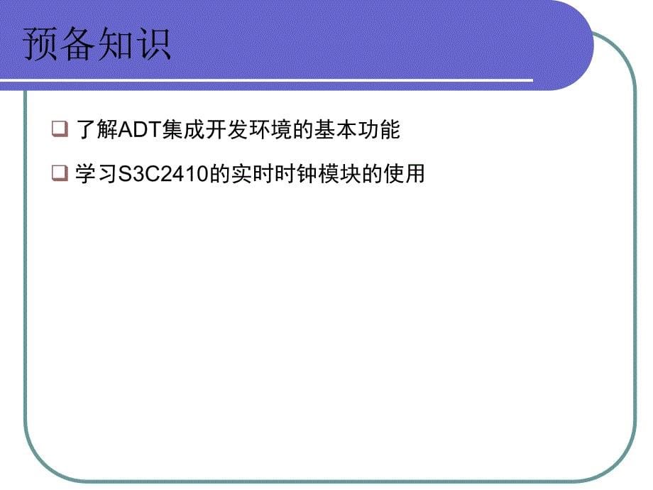 嵌入式系统原理)实时时钟_第5页