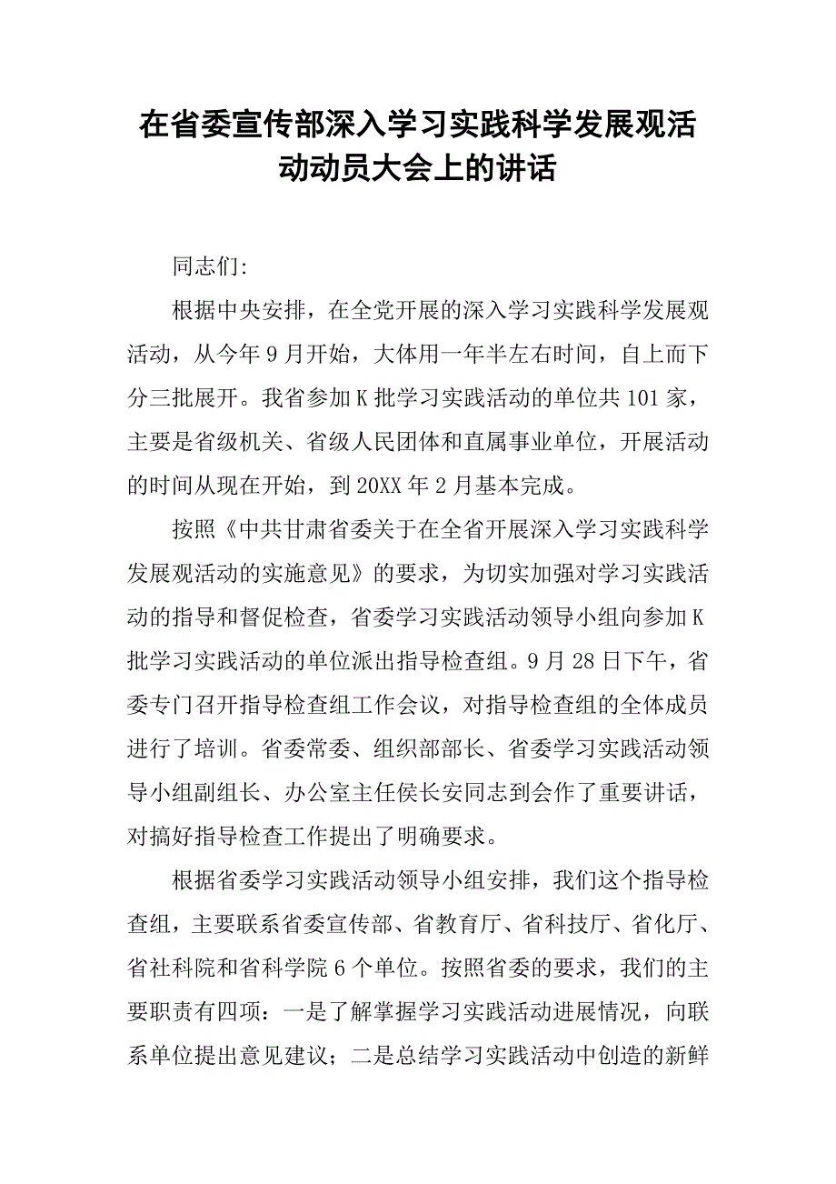 在省委宣传部深入学习实践科学发展观活动动员大会上的讲话.doc_第1页