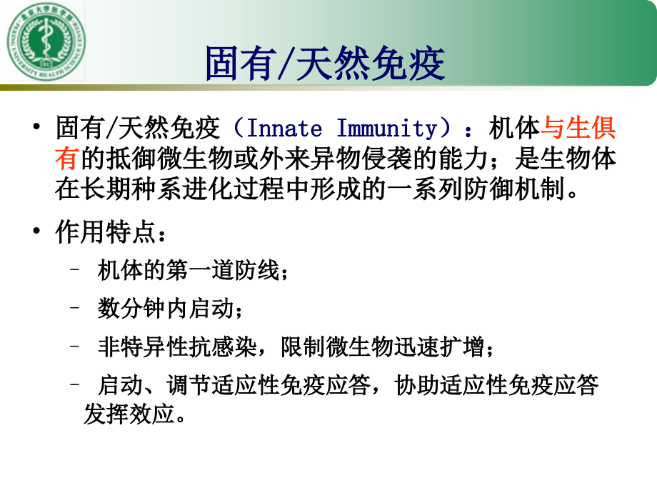 《医学免疫学教学资料》2.1.固有性免疫应答_第4页