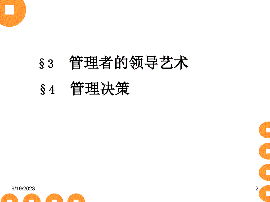 《管理者的领导》ppt课件_第2页