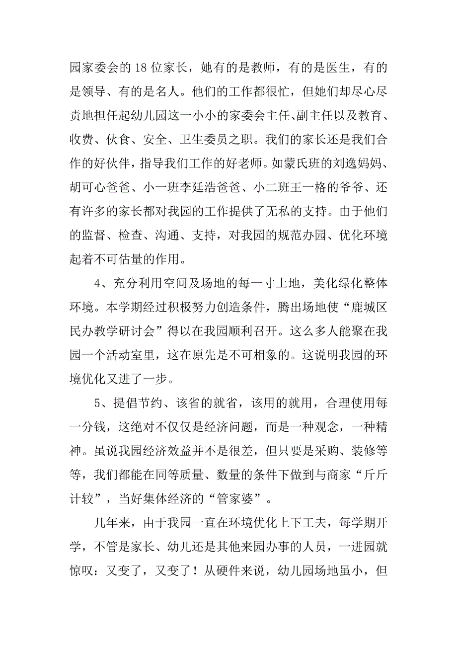 ｘｘ幼儿园学期总结.doc_第4页