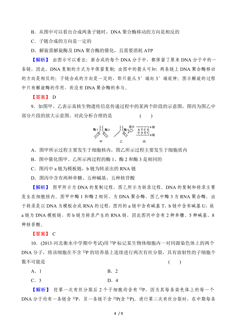 2014届高考生物一轮复习课时作业：必修二 3-2 DNA分子的结构与复制与基因的本质.doc_第4页