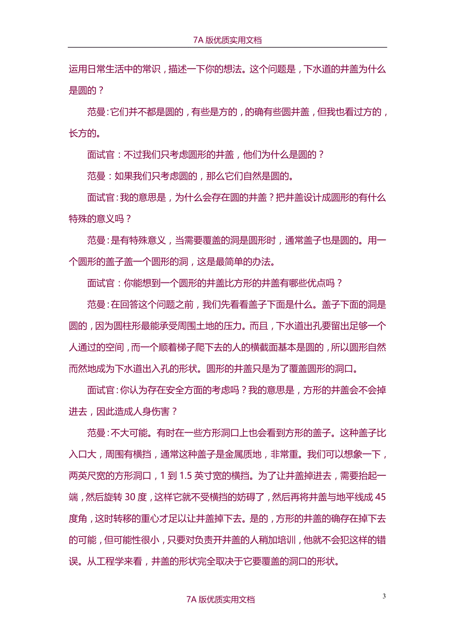 【7A文】面试官揭秘500强公司面试题_第3页