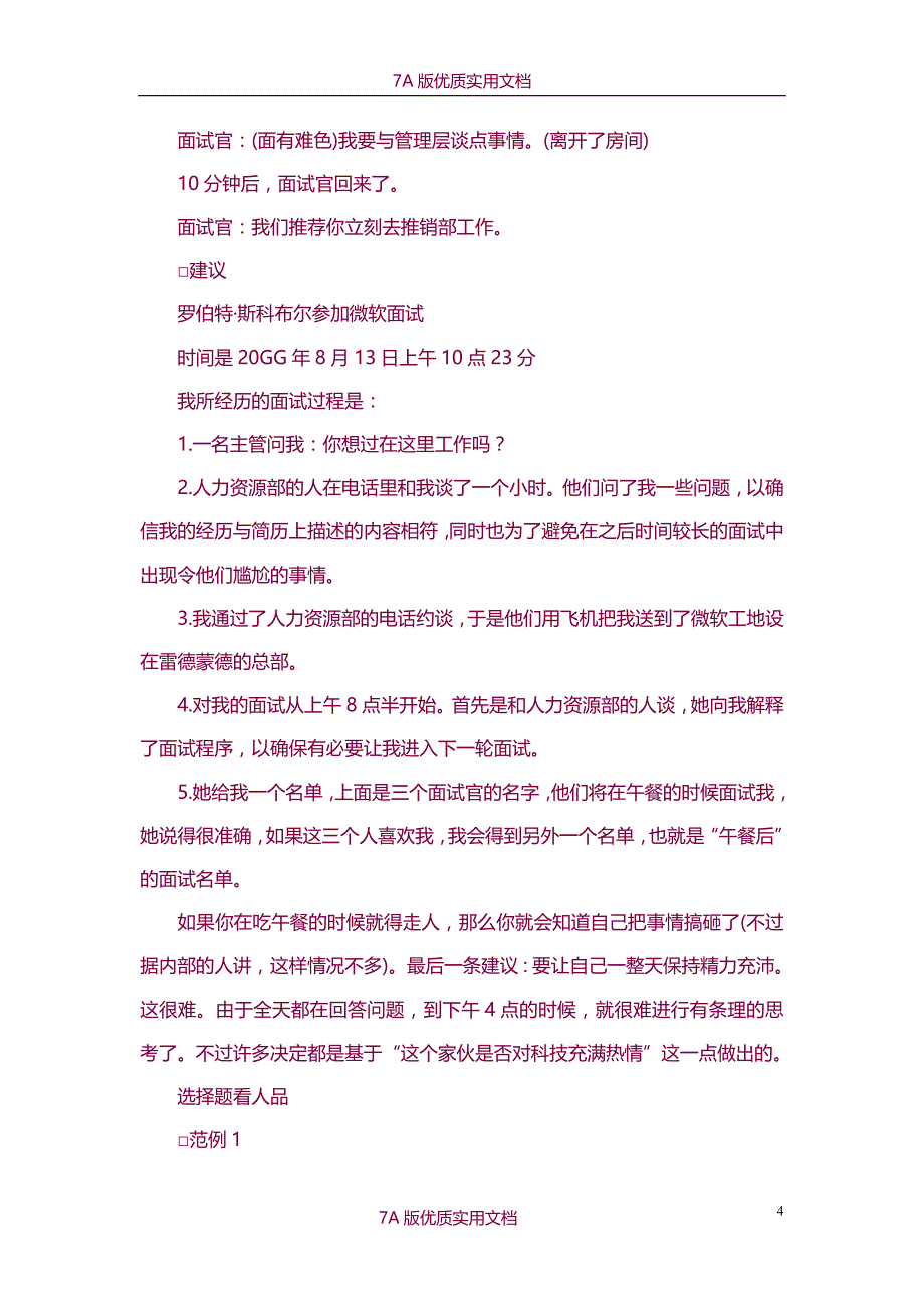 【7A文】面试官揭秘500强公司面试题_第4页