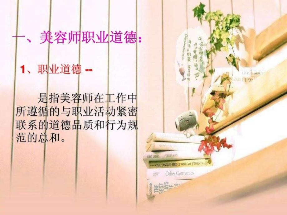 《美容师的职业道德》ppt课件_第2页