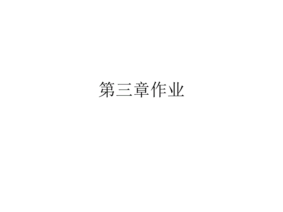 泵与泵站作业讲解_第1页