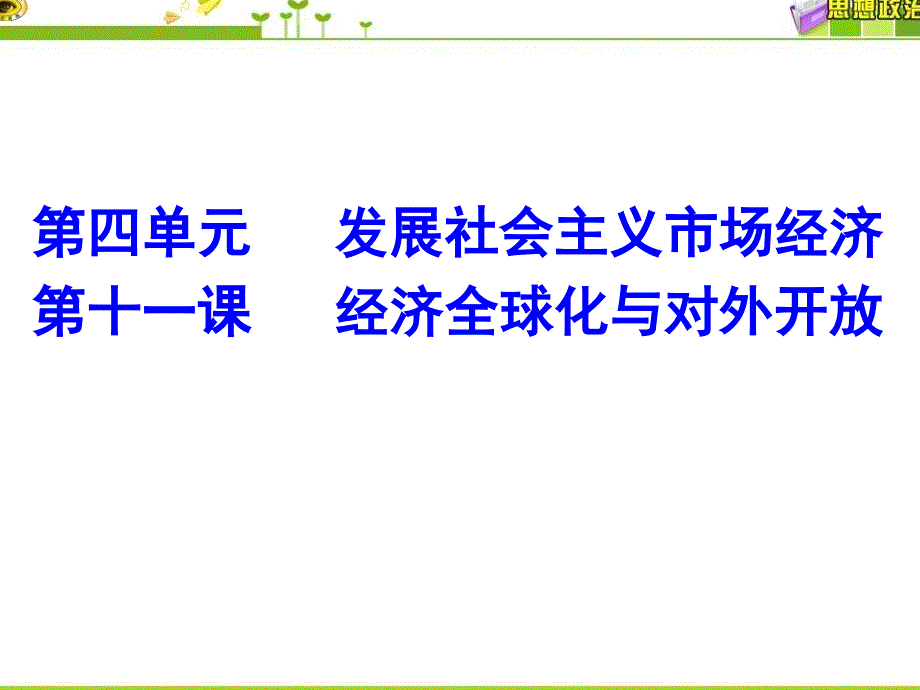 【8A文】2018届高三一轮复习-第十一课：经济全球化与对外开放_第1页