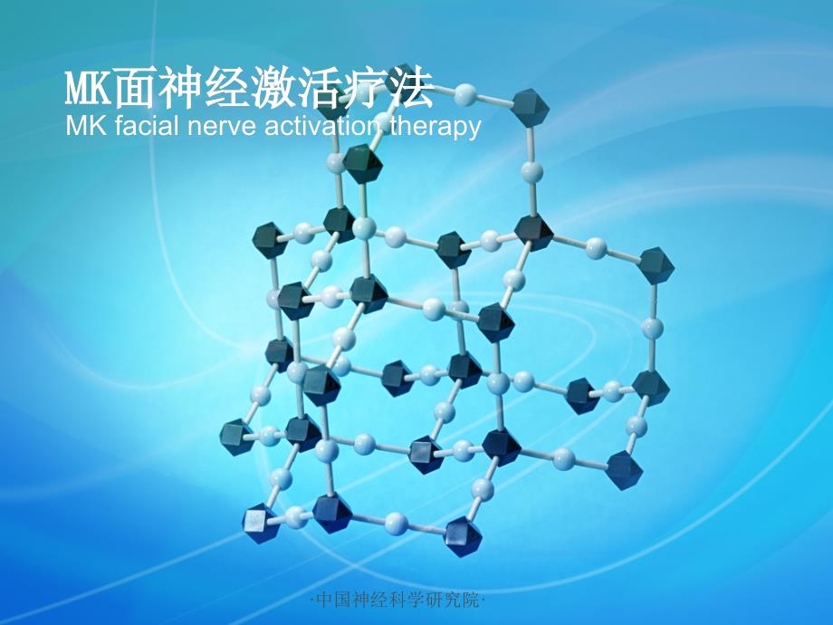 mk面神经激活疗法_第1页