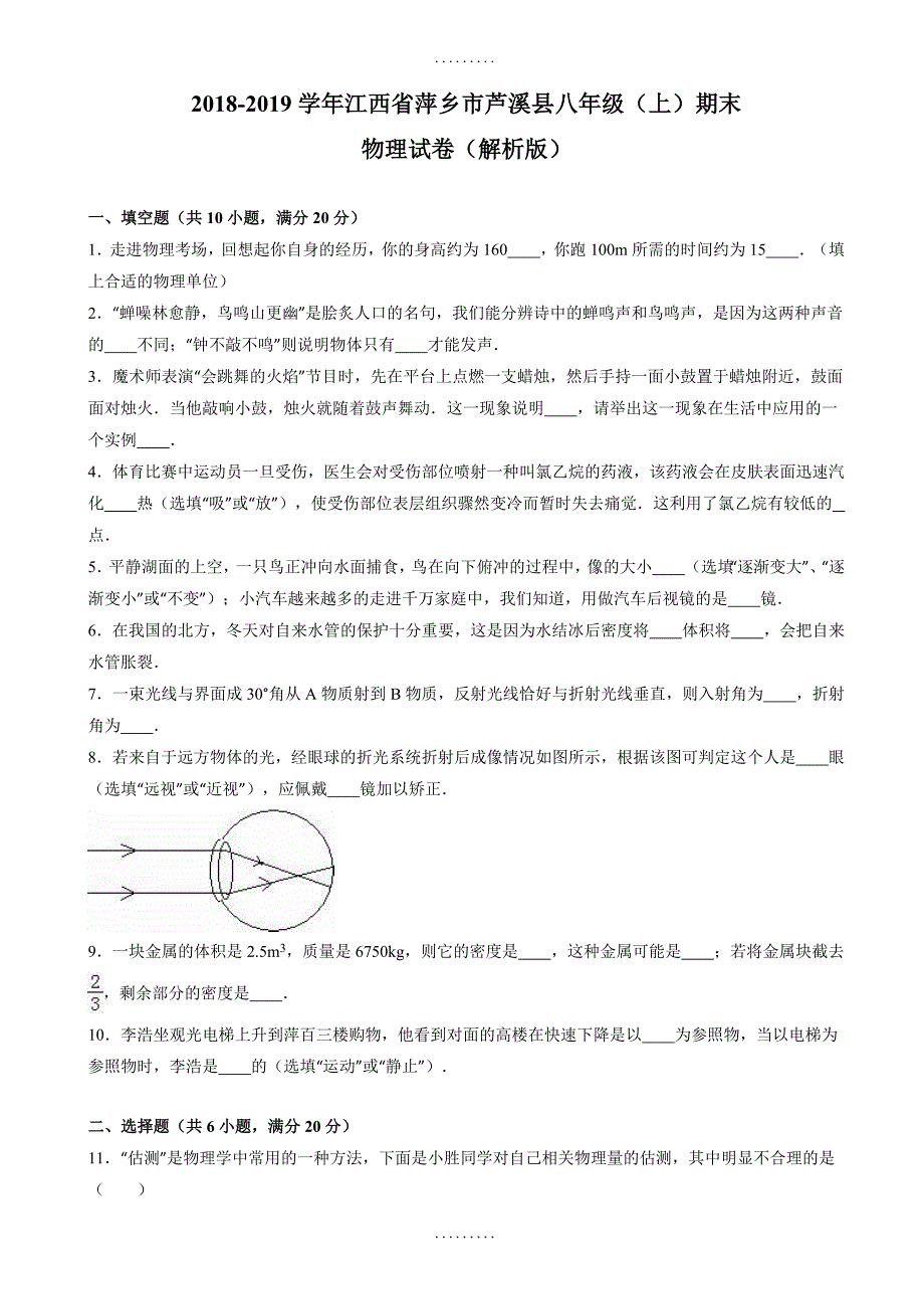 最新期末试卷萍乡市芦溪县2018-2019学年八年级上期末物理试卷(有答案)_第1页