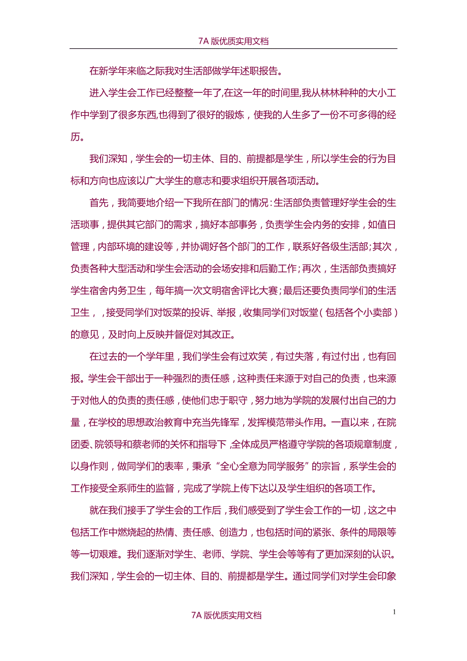 【6A文】生活部工作述职报告_第1页