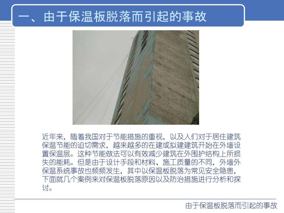 建筑外墙在使用过程中出现严重工程事故以及案例分析_第3页