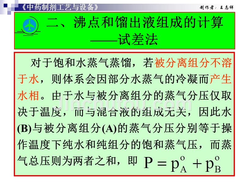 《制药工程原理与设备》第08章 水蒸馏气蒸馏_第4页