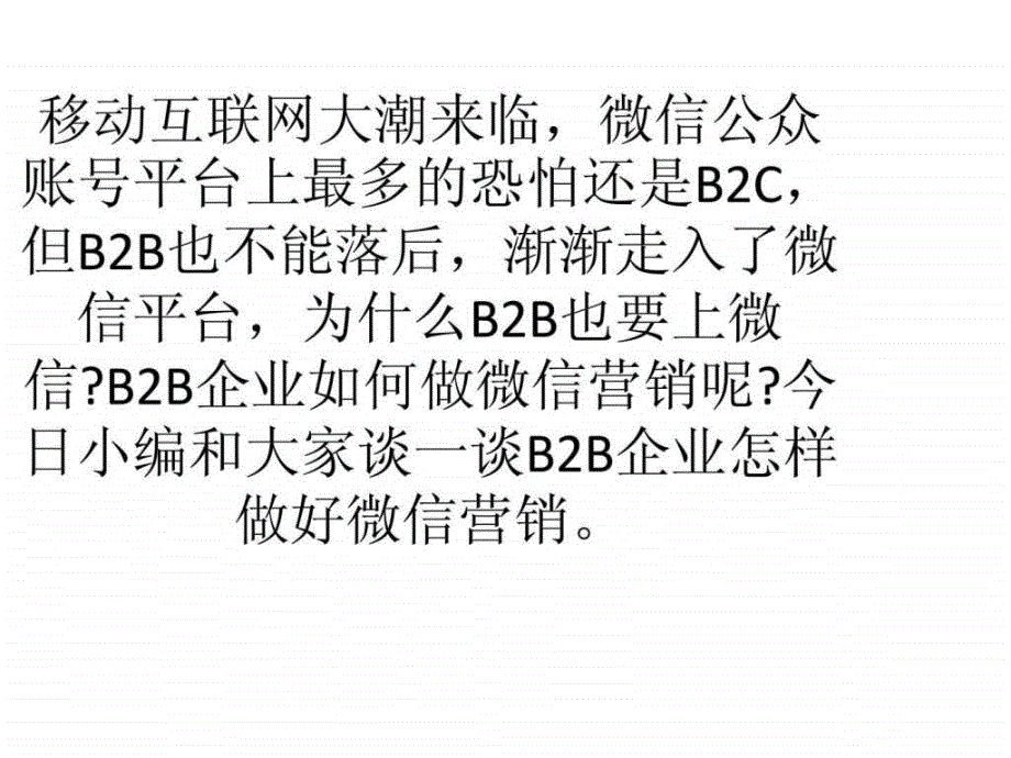 b2b企业做好微信营销的四个要素[实战_第2页