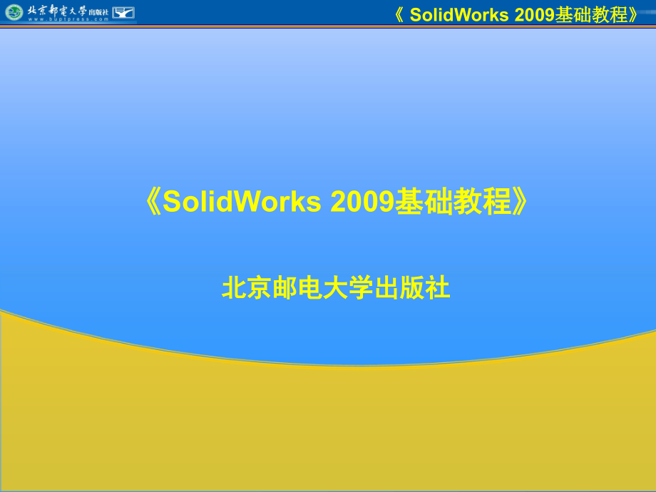 soidworks2009基础教程(上)(1-3章共6章)_第1页