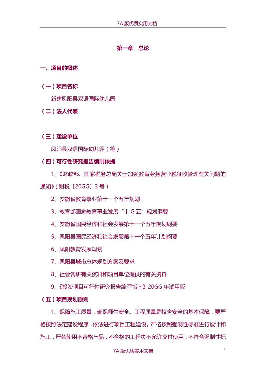 【7A文】双语国际幼儿园新建项目可行性研究报告_第4页