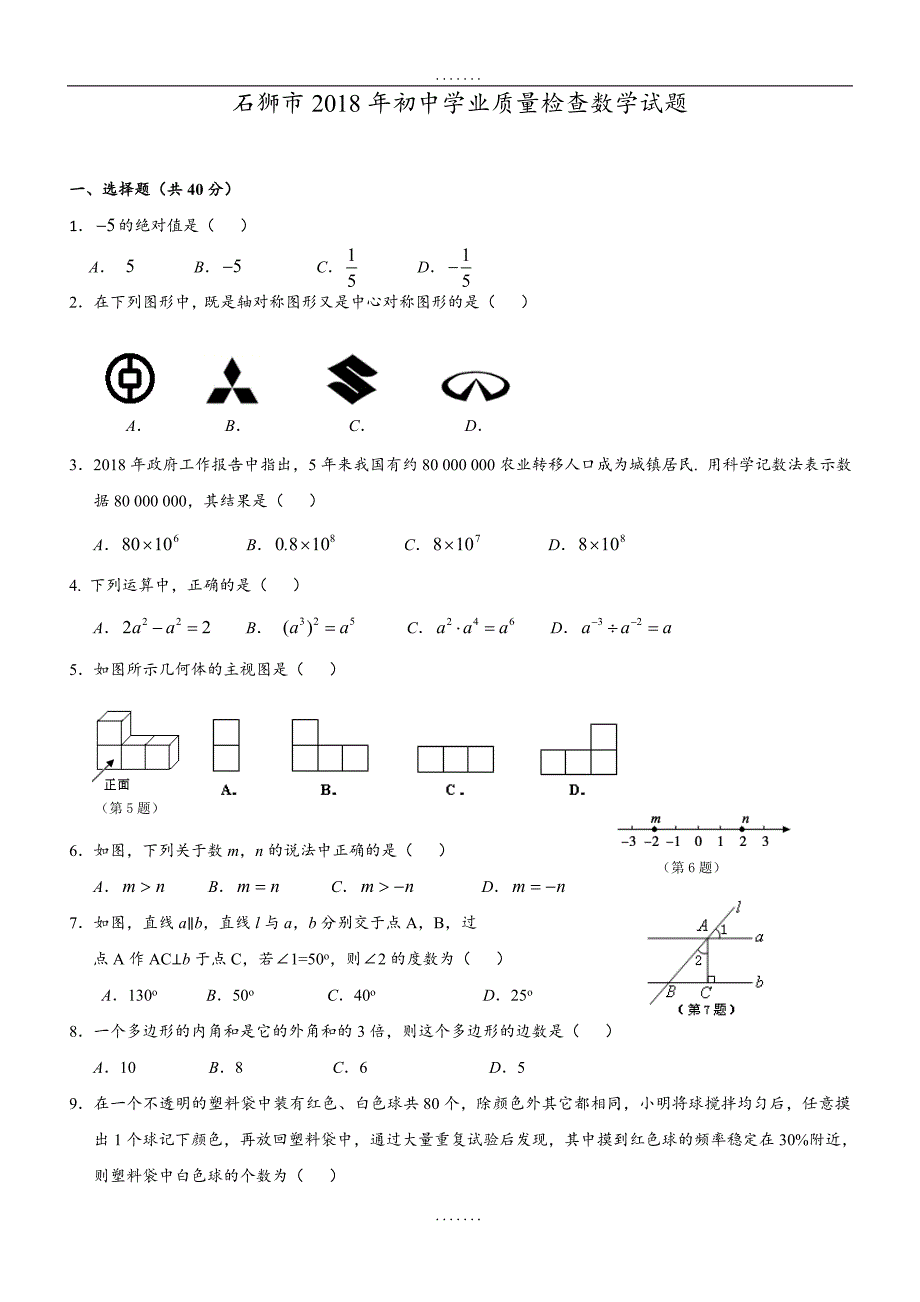 最新福建省石狮市2018年最新初中学业质量检查数学试题及答案_第1页