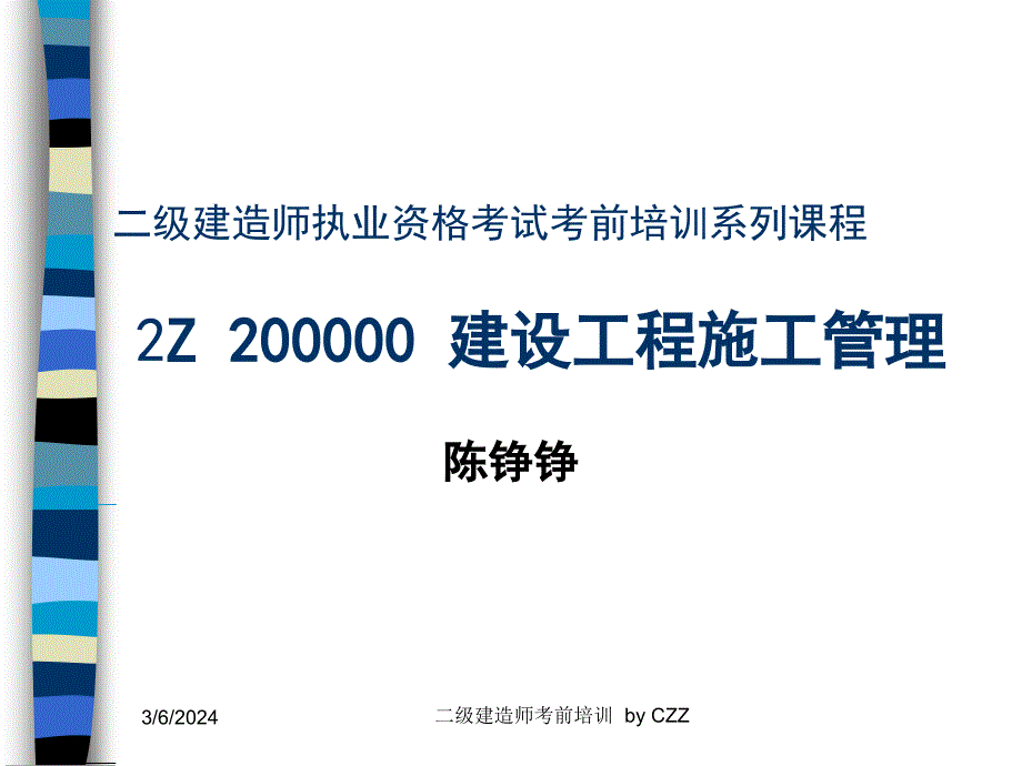 二级建造师建设工程施工管理讲义_第1页