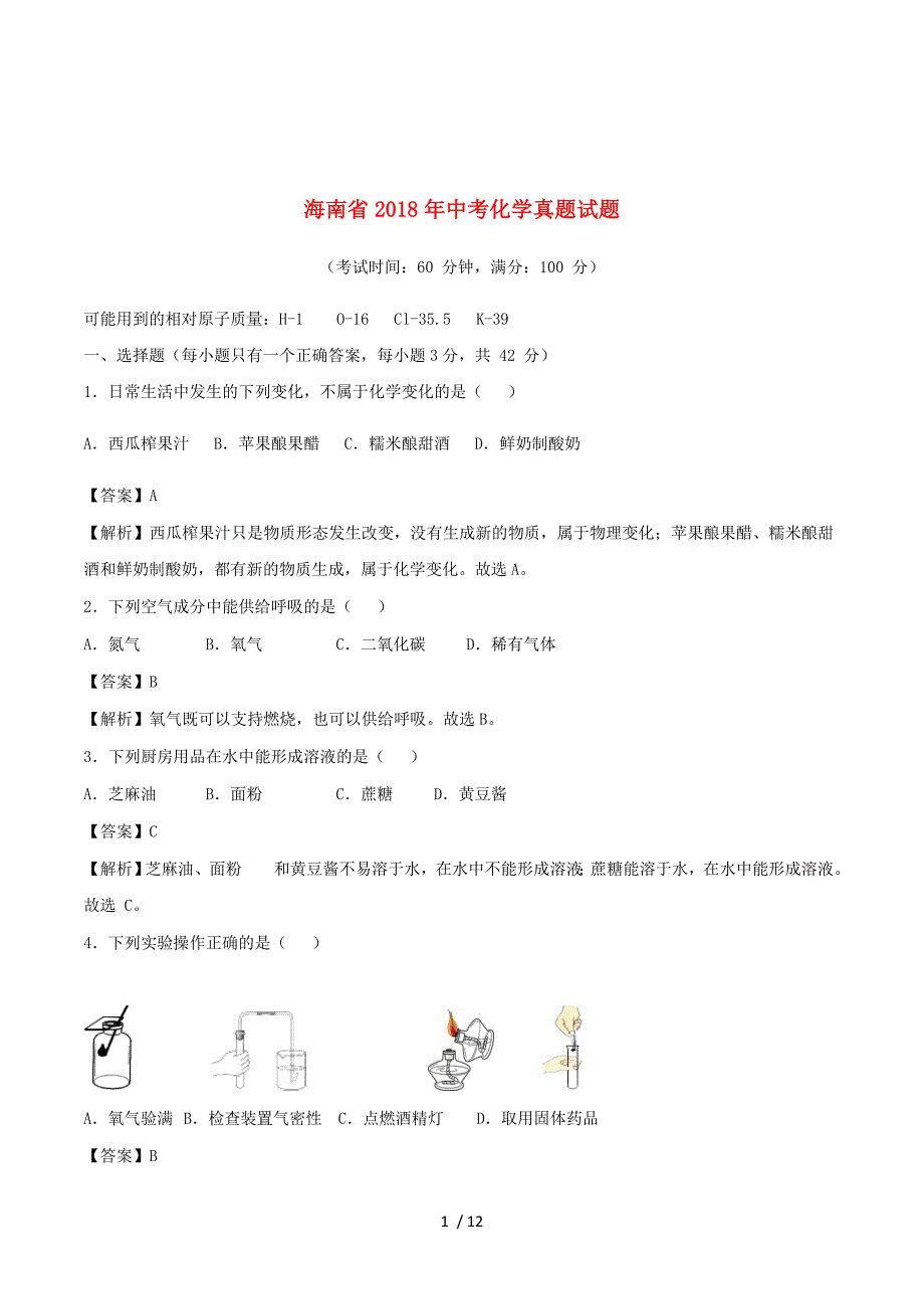 海南省2018年中考化学真题试题（含解析）.doc_第1页