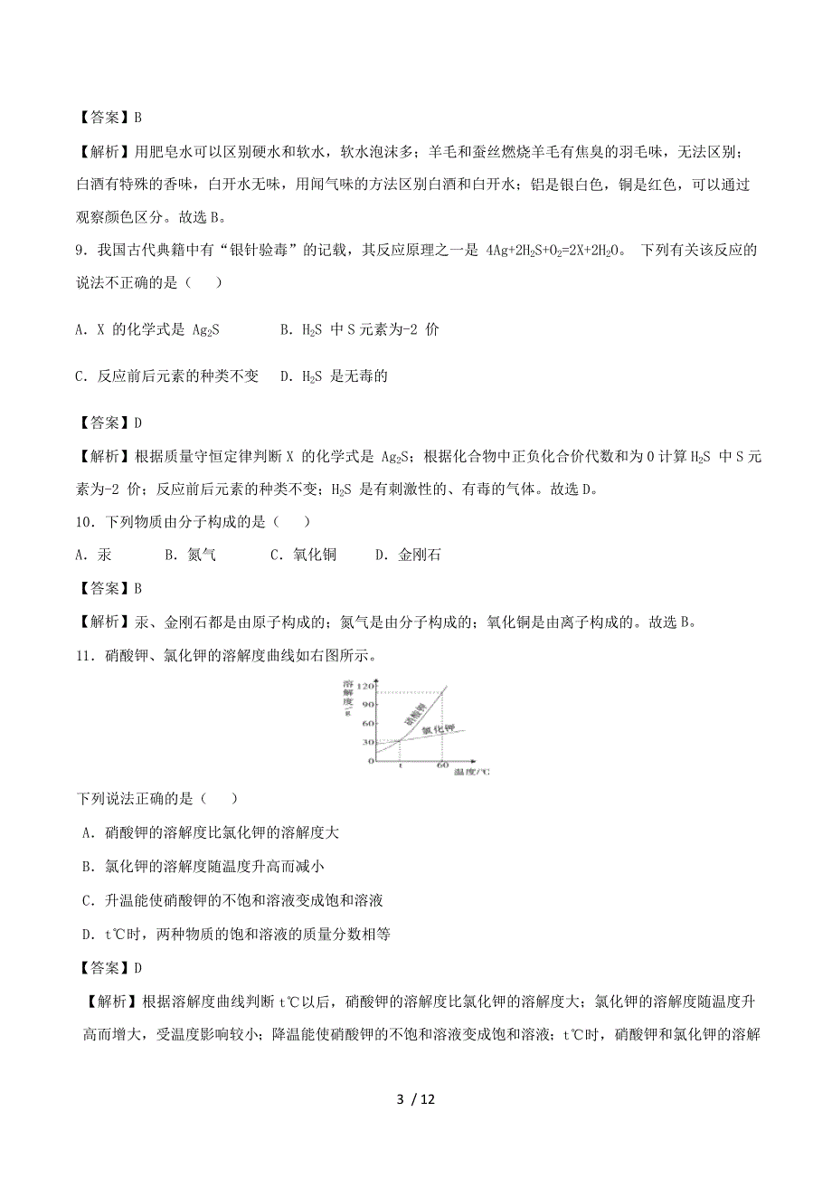 海南省2018年中考化学真题试题（含解析）.doc_第3页