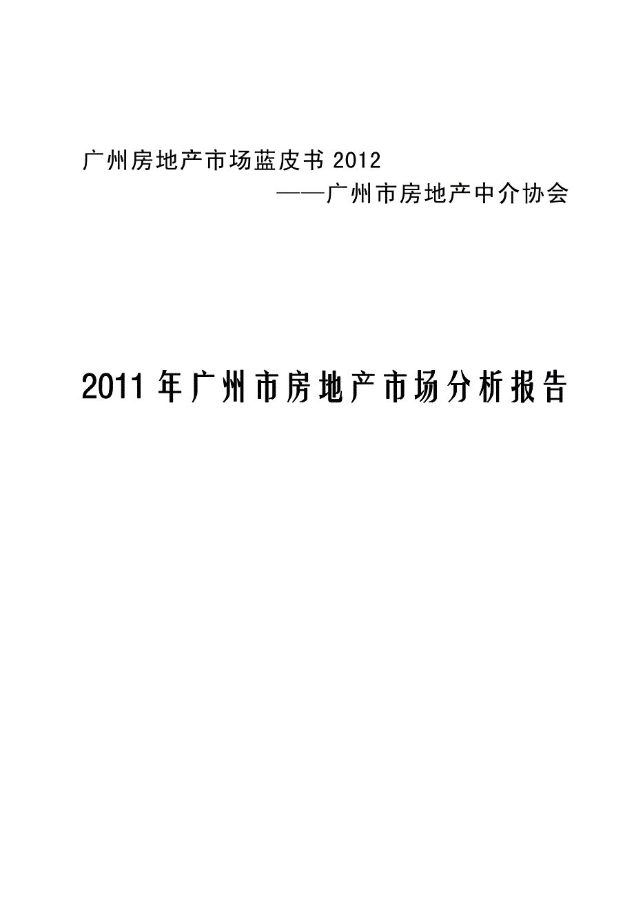 经纬行广州房地产市场分析报告.pdf_第1页