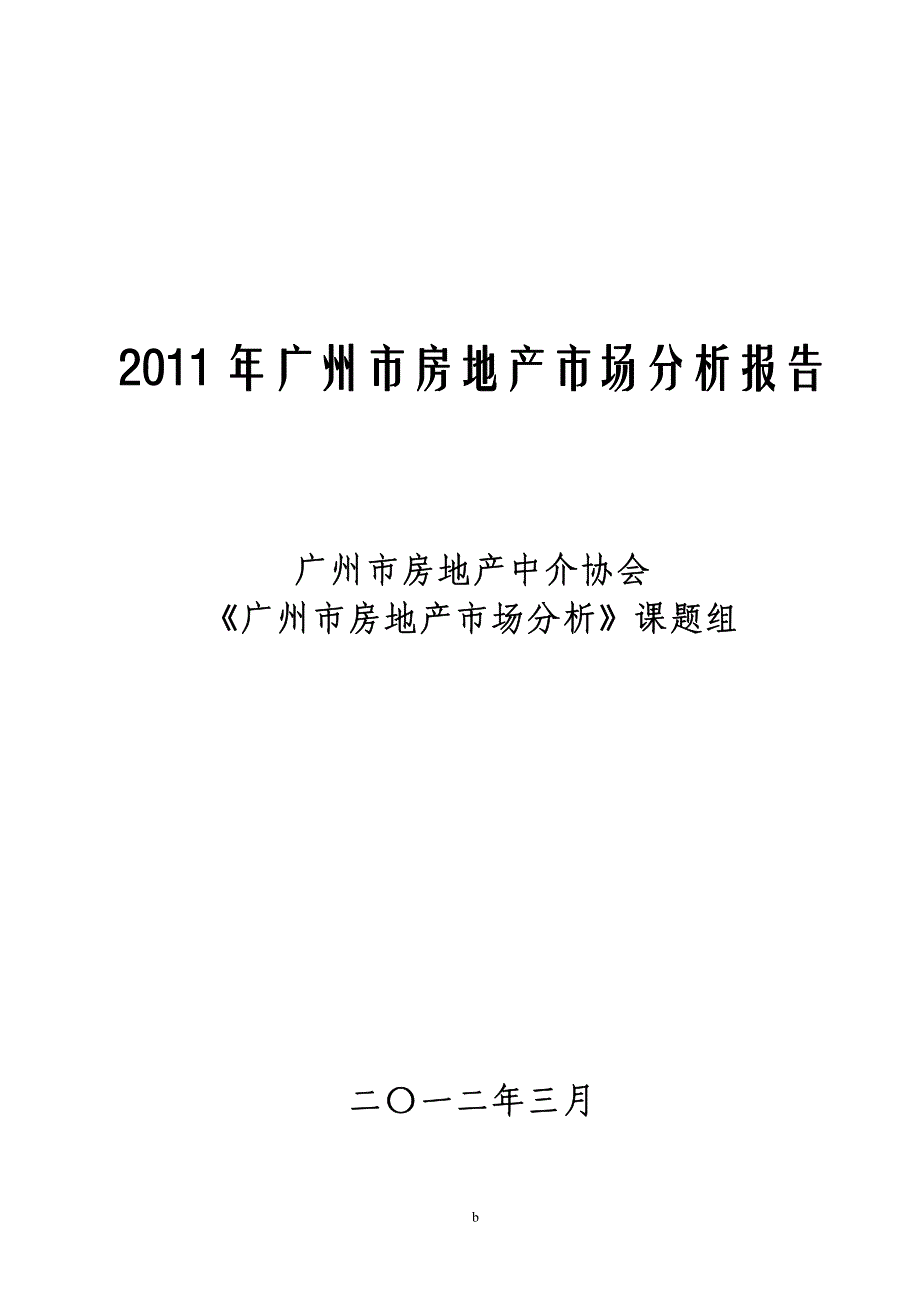 经纬行广州房地产市场分析报告.pdf_第2页