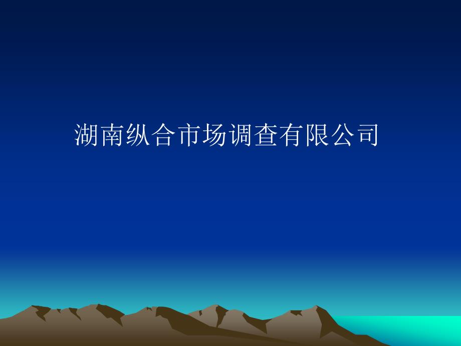 湖南纵合市场研究有限简介_第1页