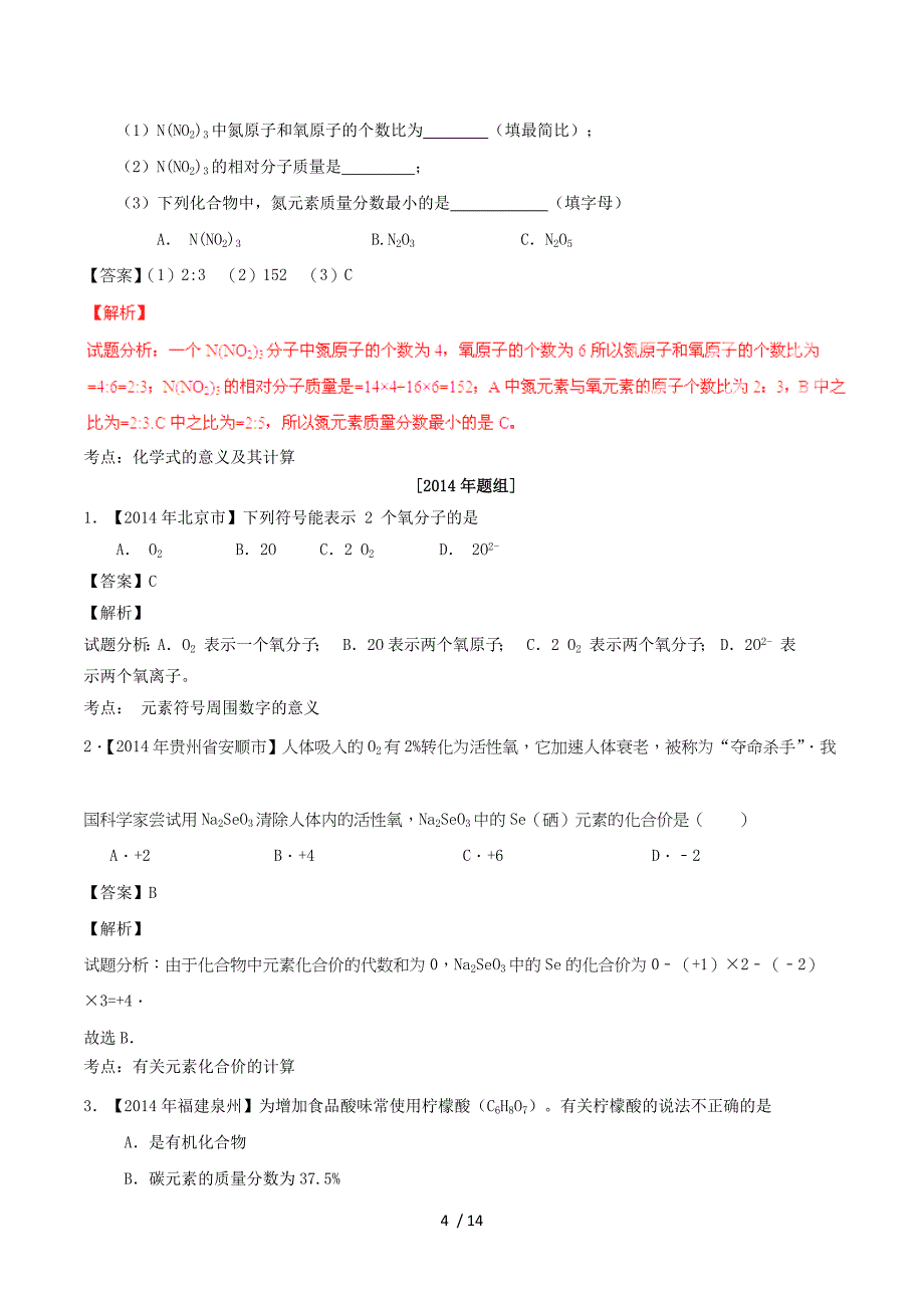 2016年中考化学专题07+物质组成的表示试题（含解析）.doc_第4页