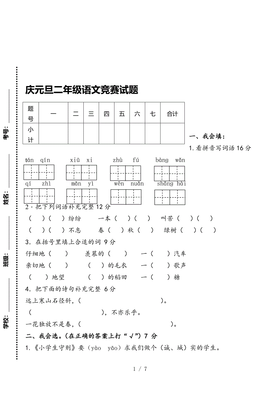 2015-2016人教版二年级语文上册元旦竞赛试题[www.7cxk.net].doc_第1页