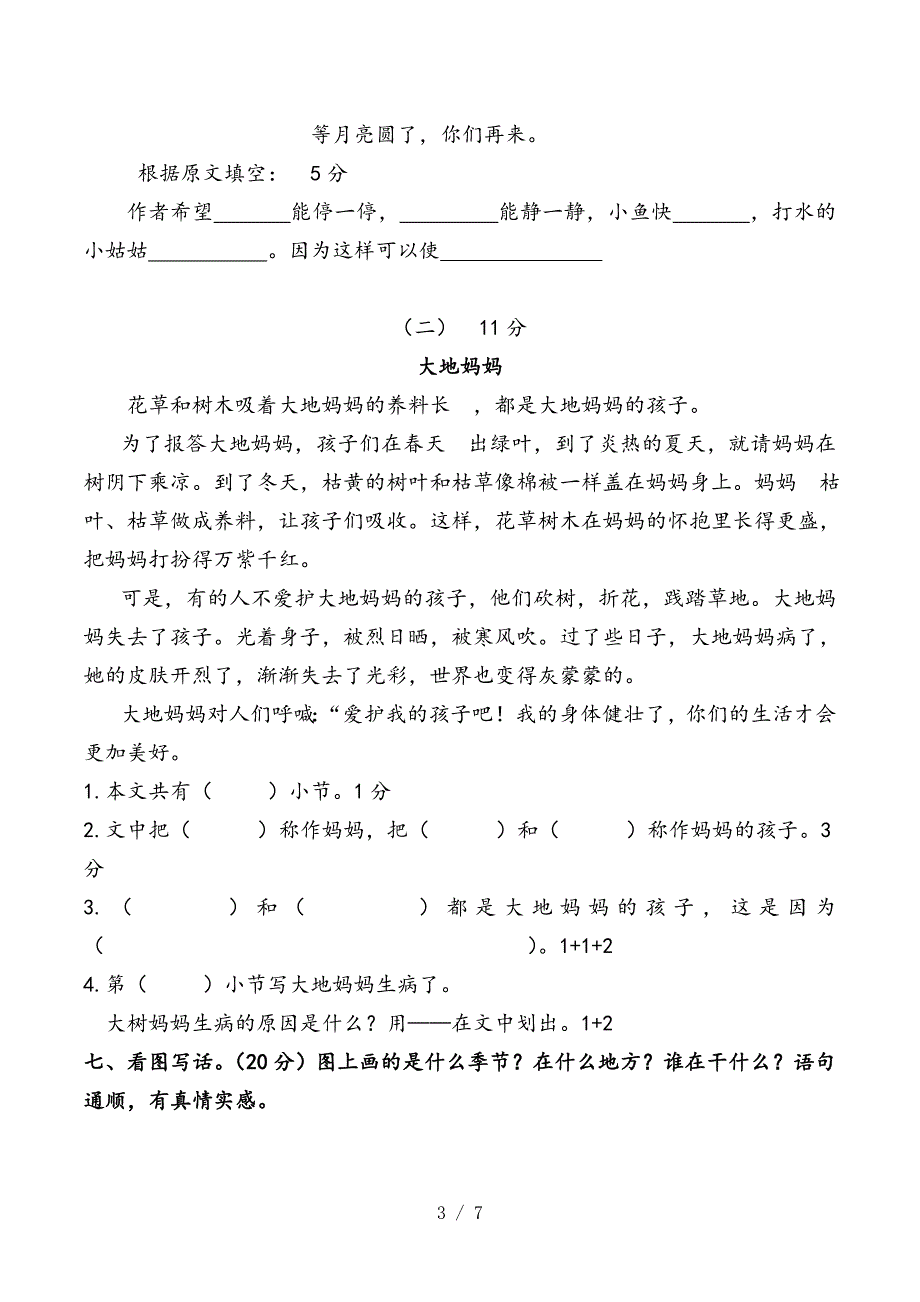 2015-2016人教版二年级语文上册元旦竞赛试题[www.7cxk.net].doc_第3页