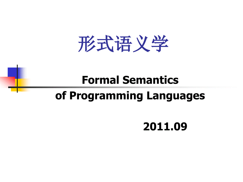 [数学]形式语义学 之论域基础_第1页