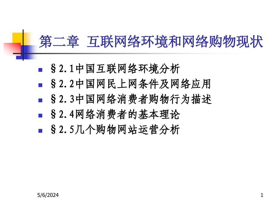 [管理学]ch02互联网络环境和网络购物现状_第1页