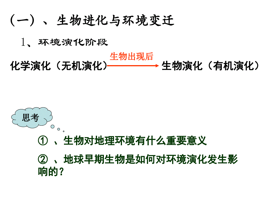 高中地理 卢陈莉 教学必修一 3.1自然地理要素变化与环境变迁_第4页