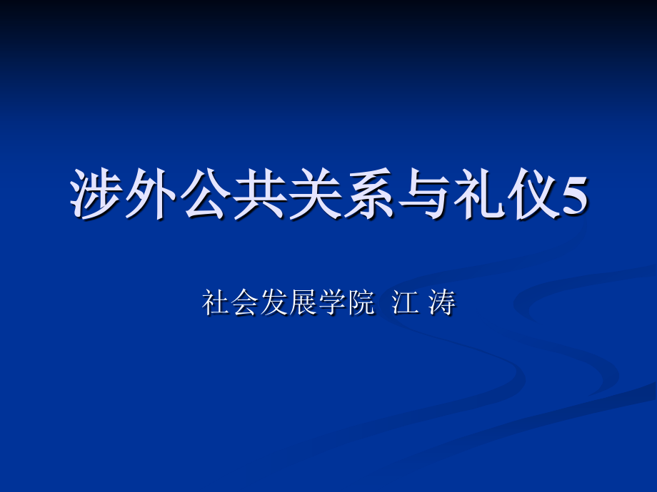 涉外公共关系与礼仪第三讲_第1页