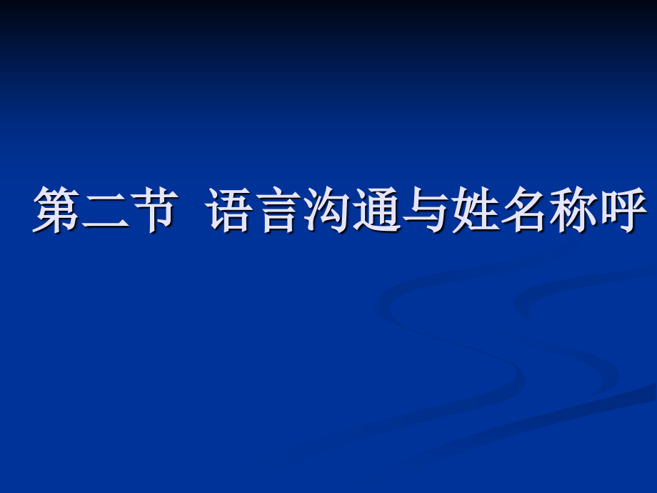 涉外公共关系与礼仪第三讲_第2页