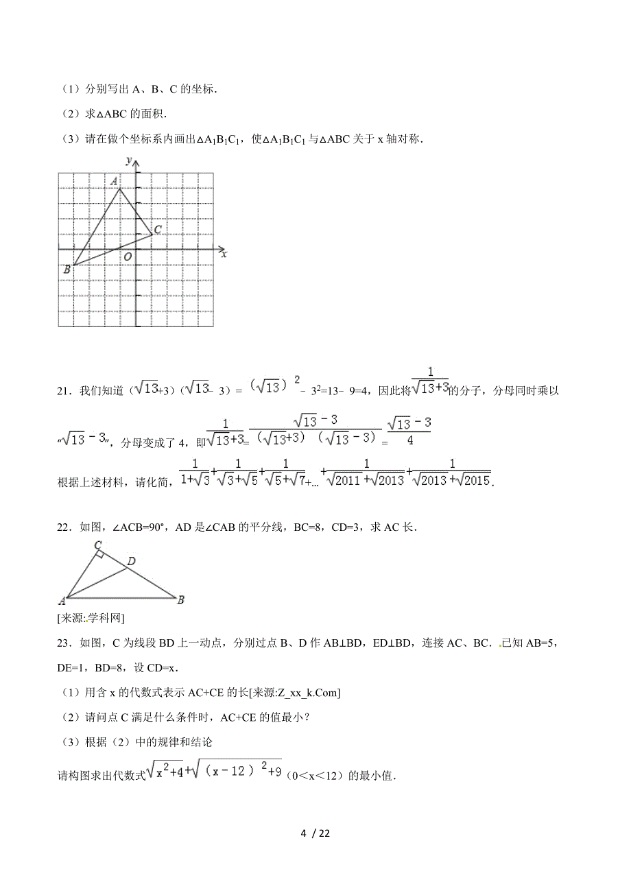 陕西省西安市2014-2015学年八年级上学期第一次月考数学试题.doc_第4页