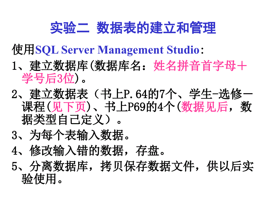 数据库原理（双语）邓绪斌-v02实验二数据表的建立和管理_第1页