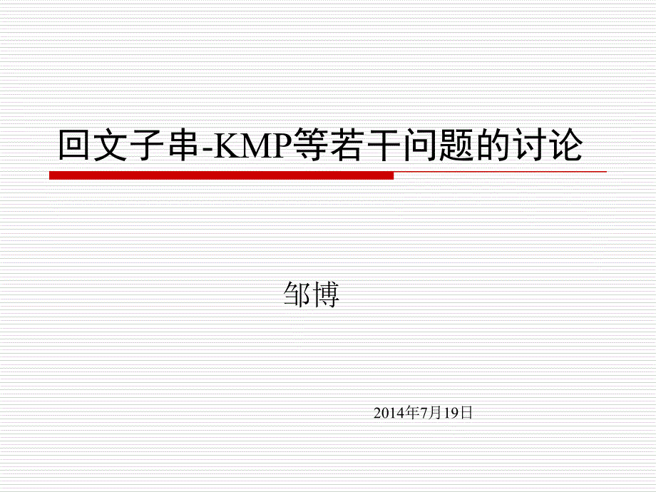 北京7月暑假班第2次课：回文子串-kmp等若干问题的讨论邹博_第1页