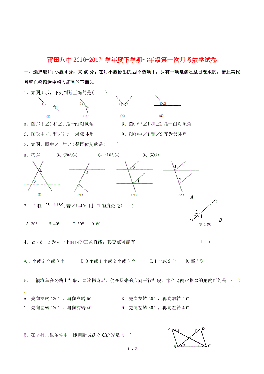 福建省莆田市荔城区黄石镇2016_2017学年七年级数学下学期第一次月考试题（无答案）..doc_第1页