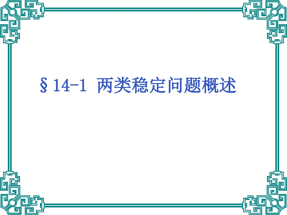 结构力学稳定理论学习_第4页